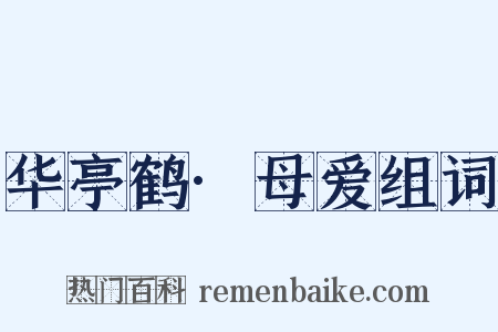 华亭鹤·母爱组词是什么意思的图片